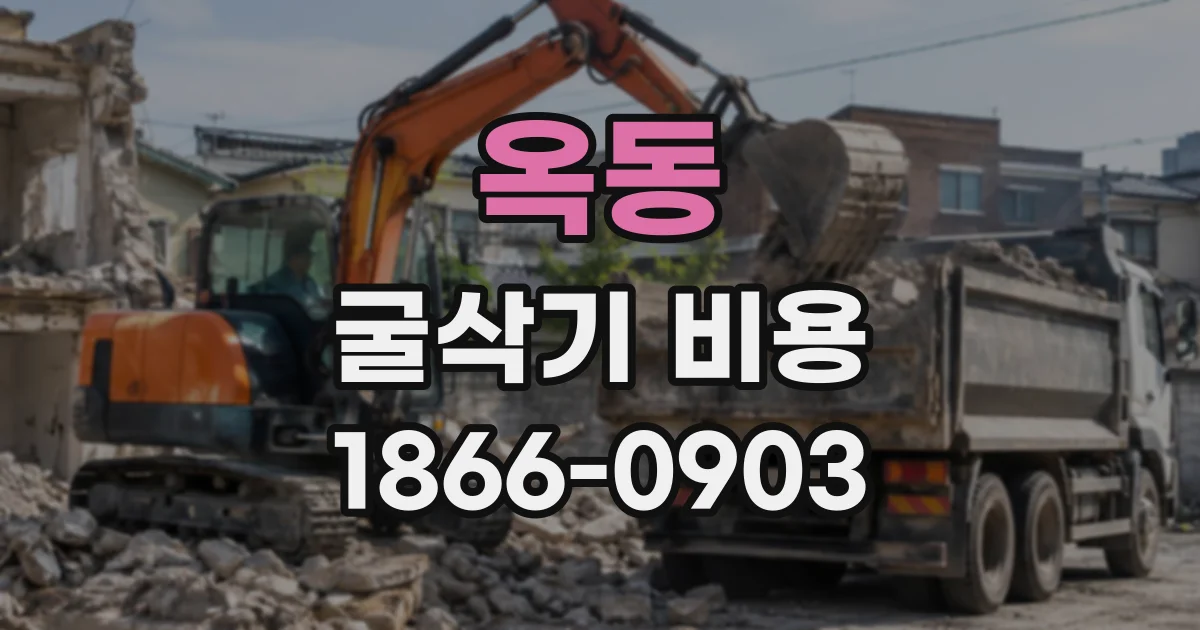 옥동 굴삭기비용
