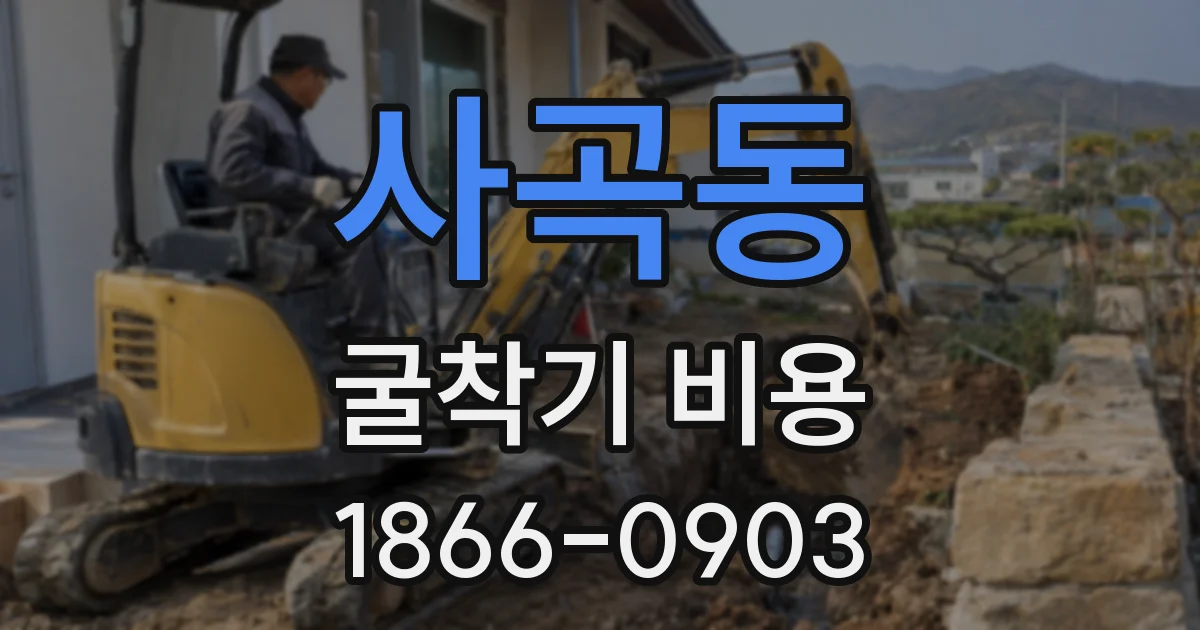 사곡동 굴착기 비용
