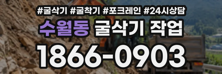 수월동 굴삭기작업 상담 전화 1866-0903