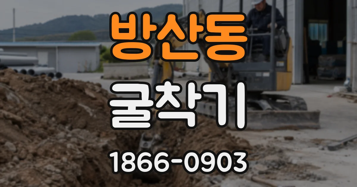 방산동 굴착기