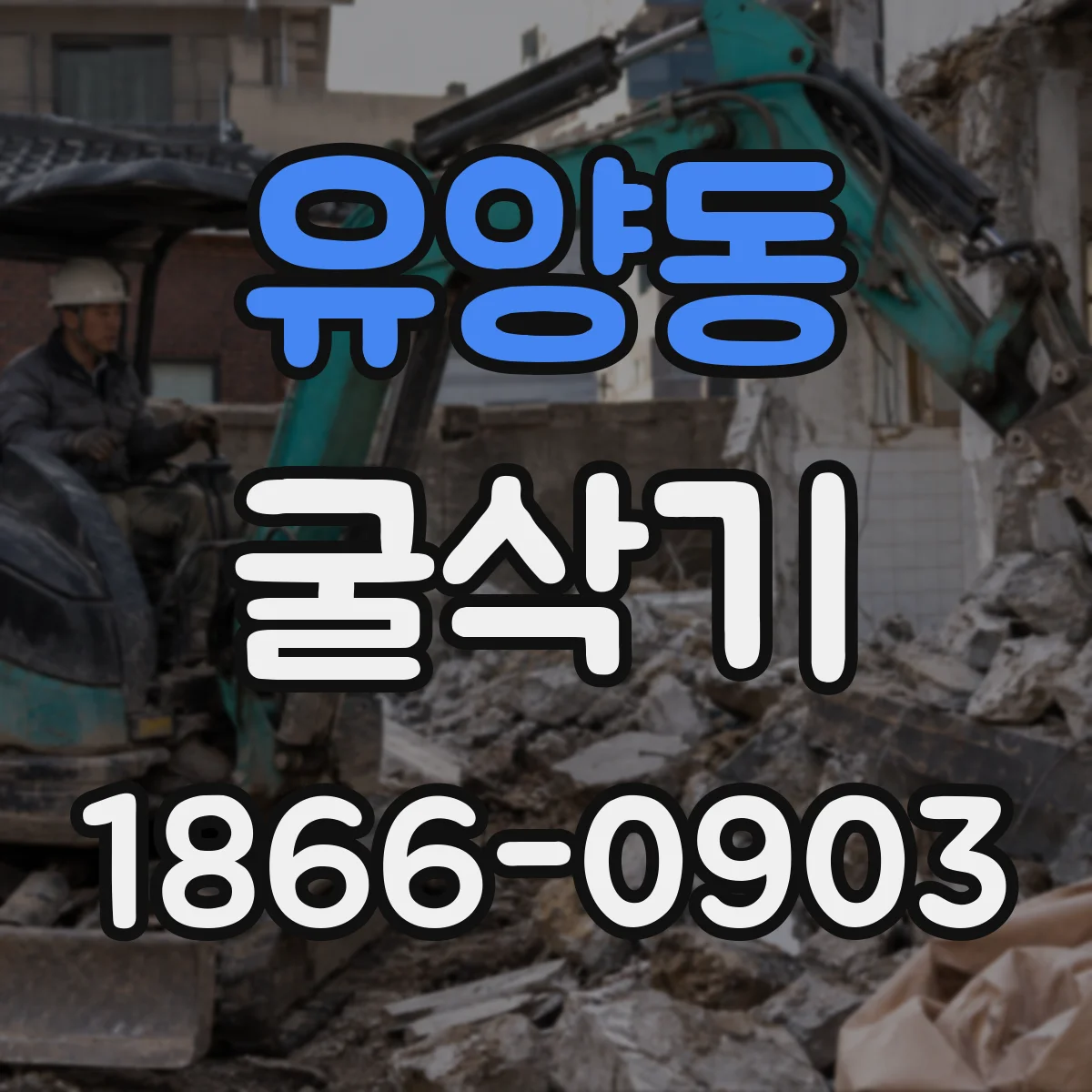 유양동 굴삭기