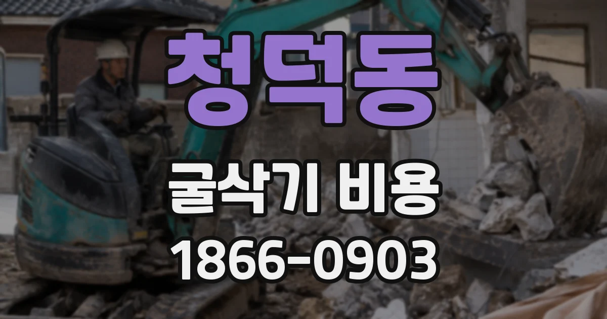 청덕동 굴삭기 비용