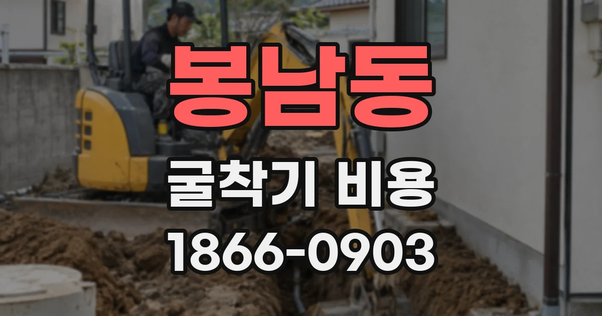 봉남동 굴착기 비용