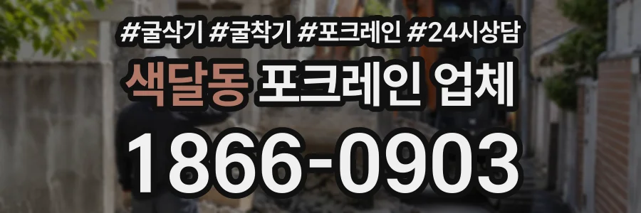 색달동 포크레인업체 상담 전화 1866-0903
