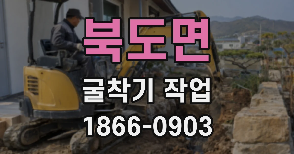 북도면 굴착기 작업