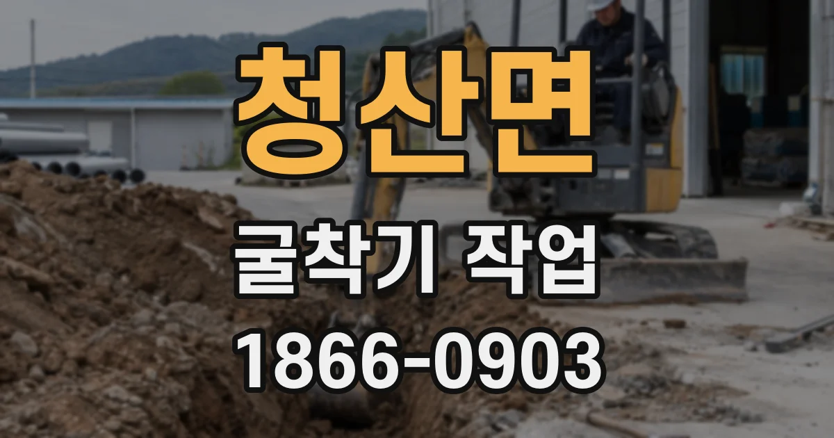 청산면 굴착기 작업