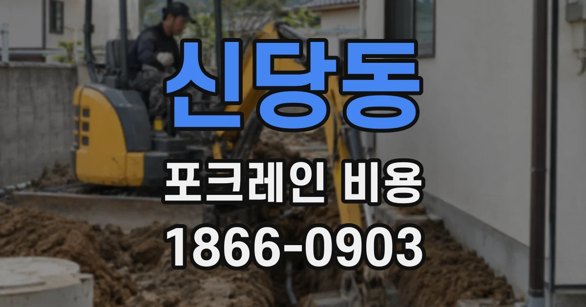 신당동 포크레인 비용