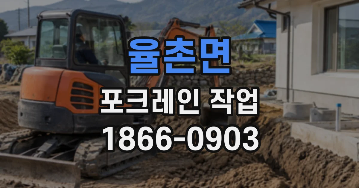 율촌면 포크레인작업
