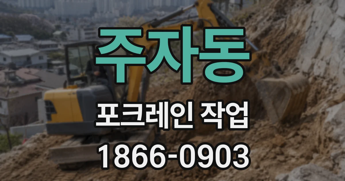 주자동 포크레인 작업