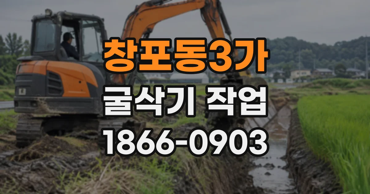 창포동3가 굴삭기작업