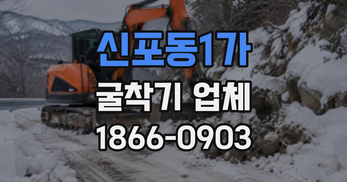 신포동1가 굴착기업체