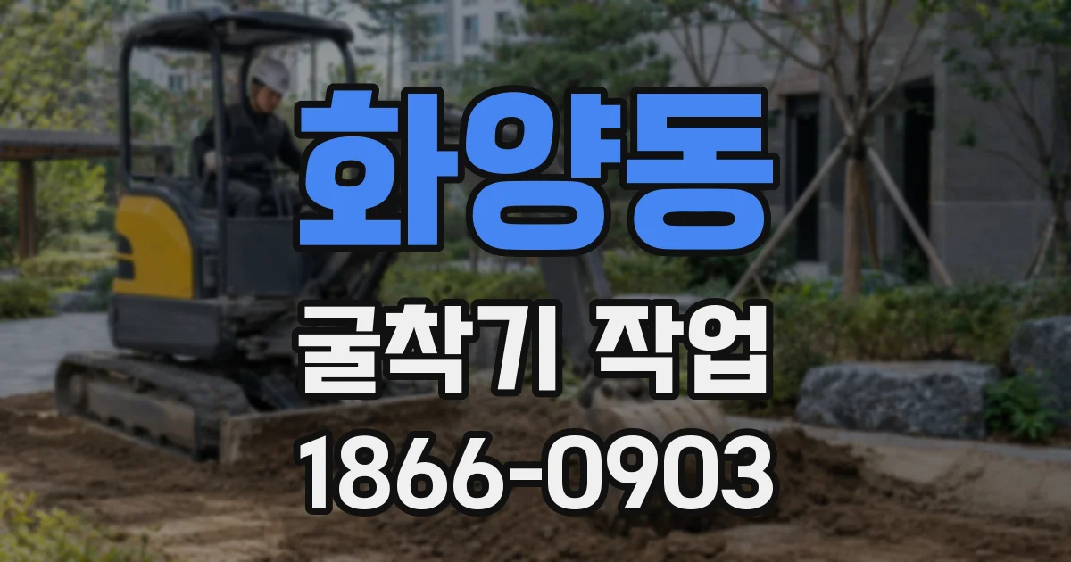 화양동 굴착기 작업