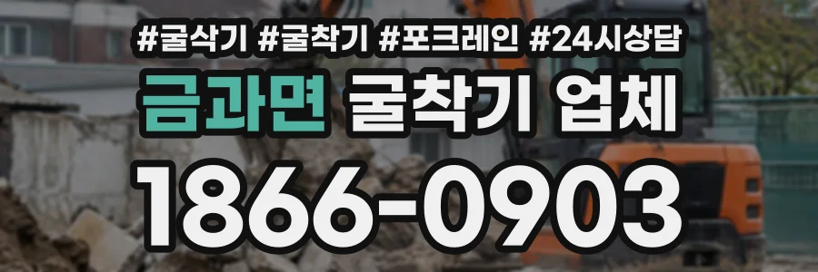 금과면 굴착기업체 상담 전화 1866-0903