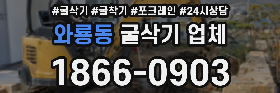 와룡동 굴삭기 업체