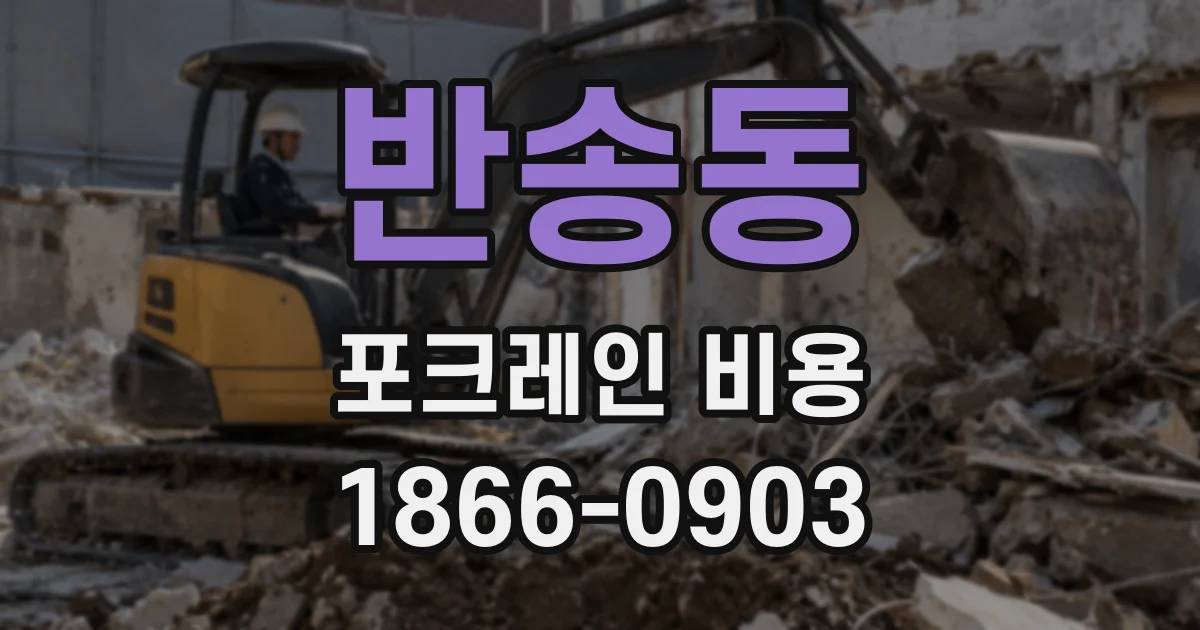 반송동 포크레인 비용