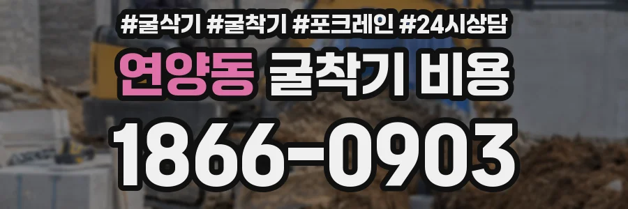 연양동 굴착기 비용