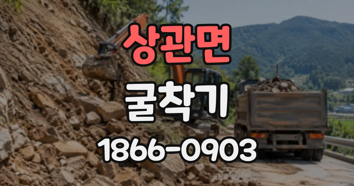 상관면 굴착기