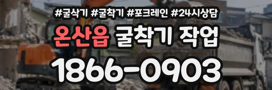 온산읍 굴착기작업 상담 전화 1866-0903
