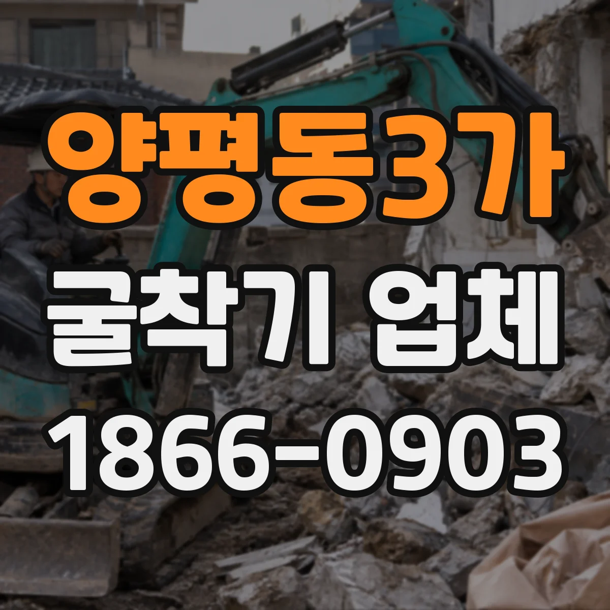 양평동3가 굴착기 업체