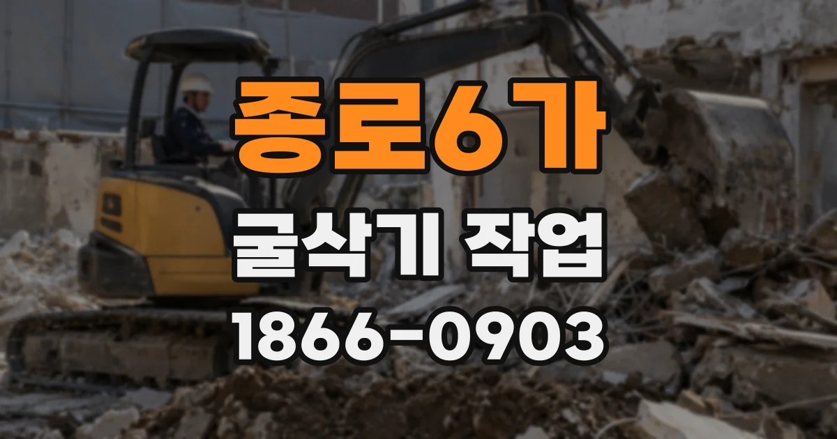 종로6가 굴삭기 작업
