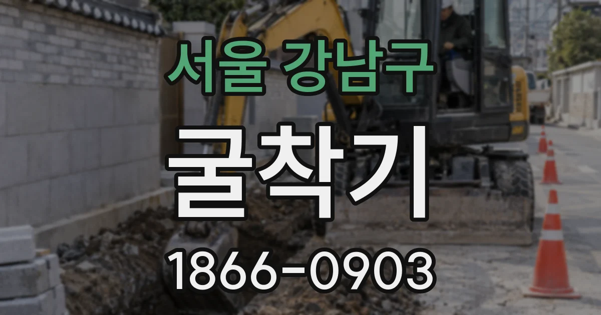 서울 강남구 굴착기