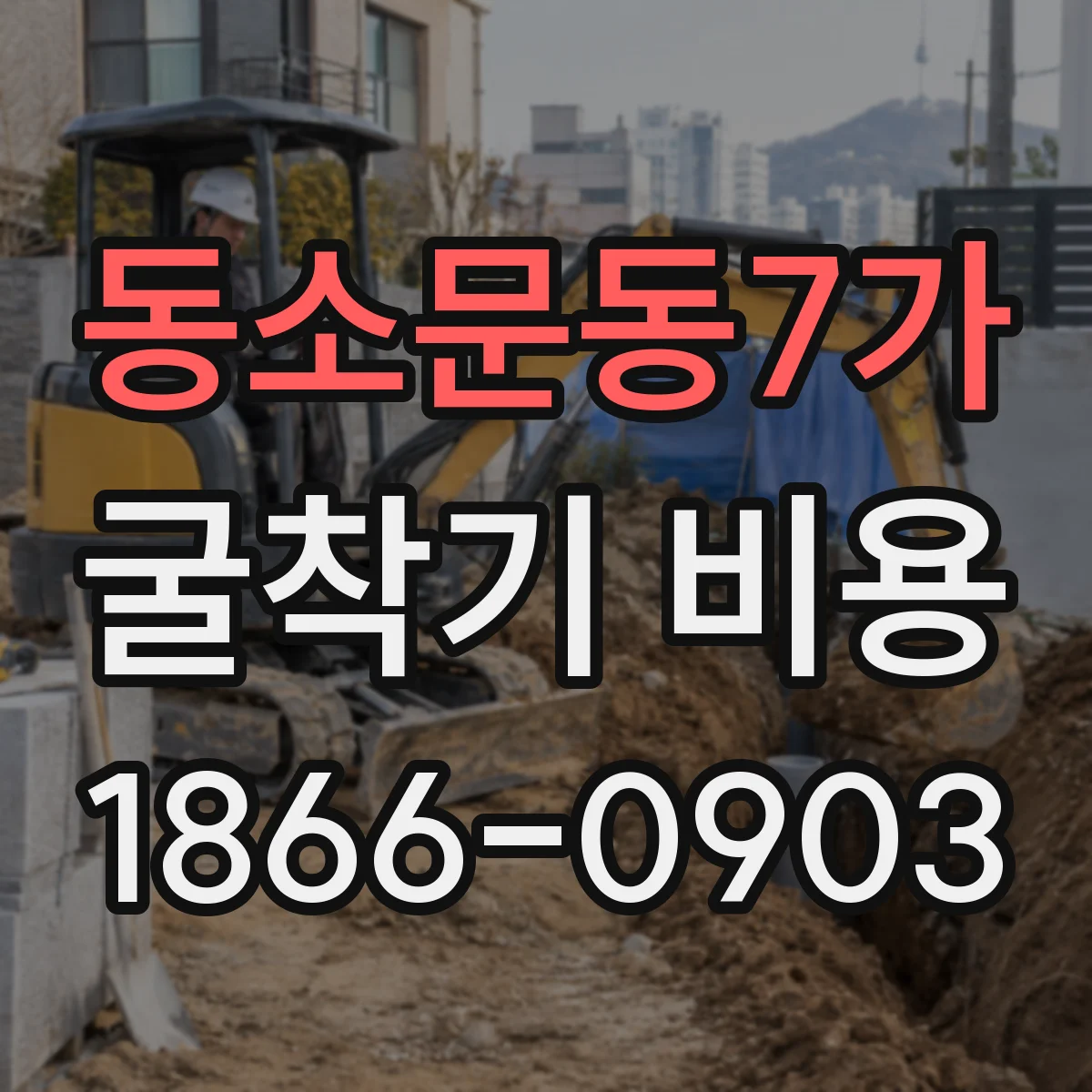 동소문동7가 굴착기 비용