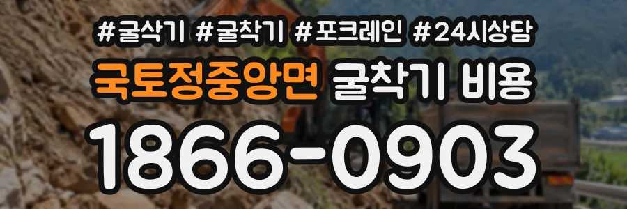 국토정중앙면 굴착기비용 상담 전화 1866-0903