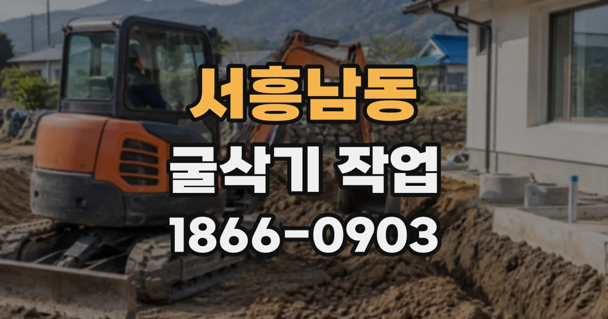 서흥남동 굴삭기작업