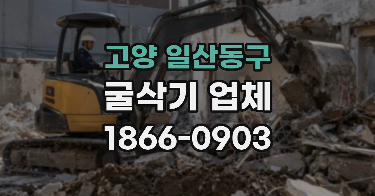 고양 일산동구 굴삭기 업체
