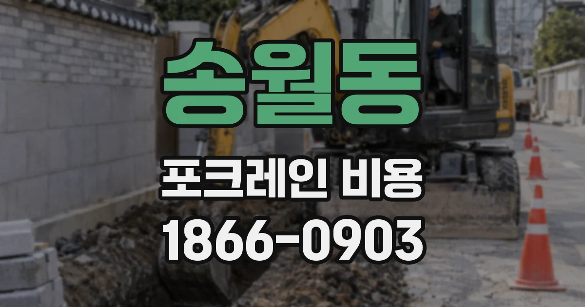 송월동 포크레인 비용