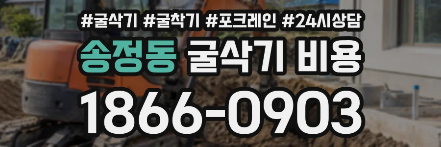 송정동 굴삭기비용 상담 전화 1866-0903