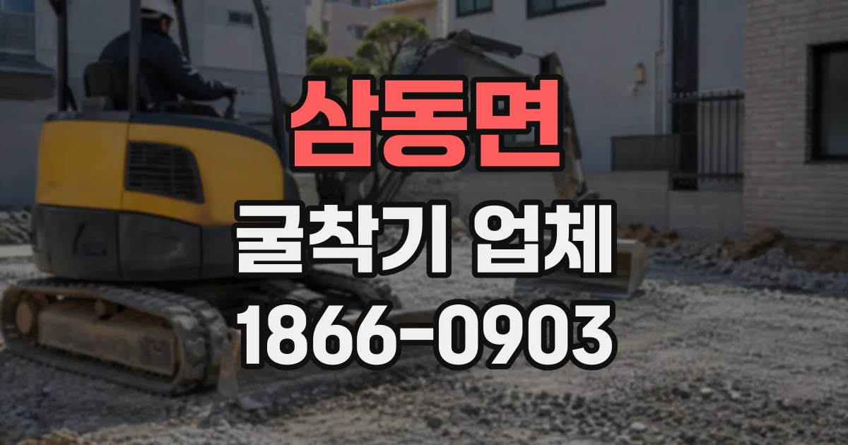 삼동면 굴착기업체