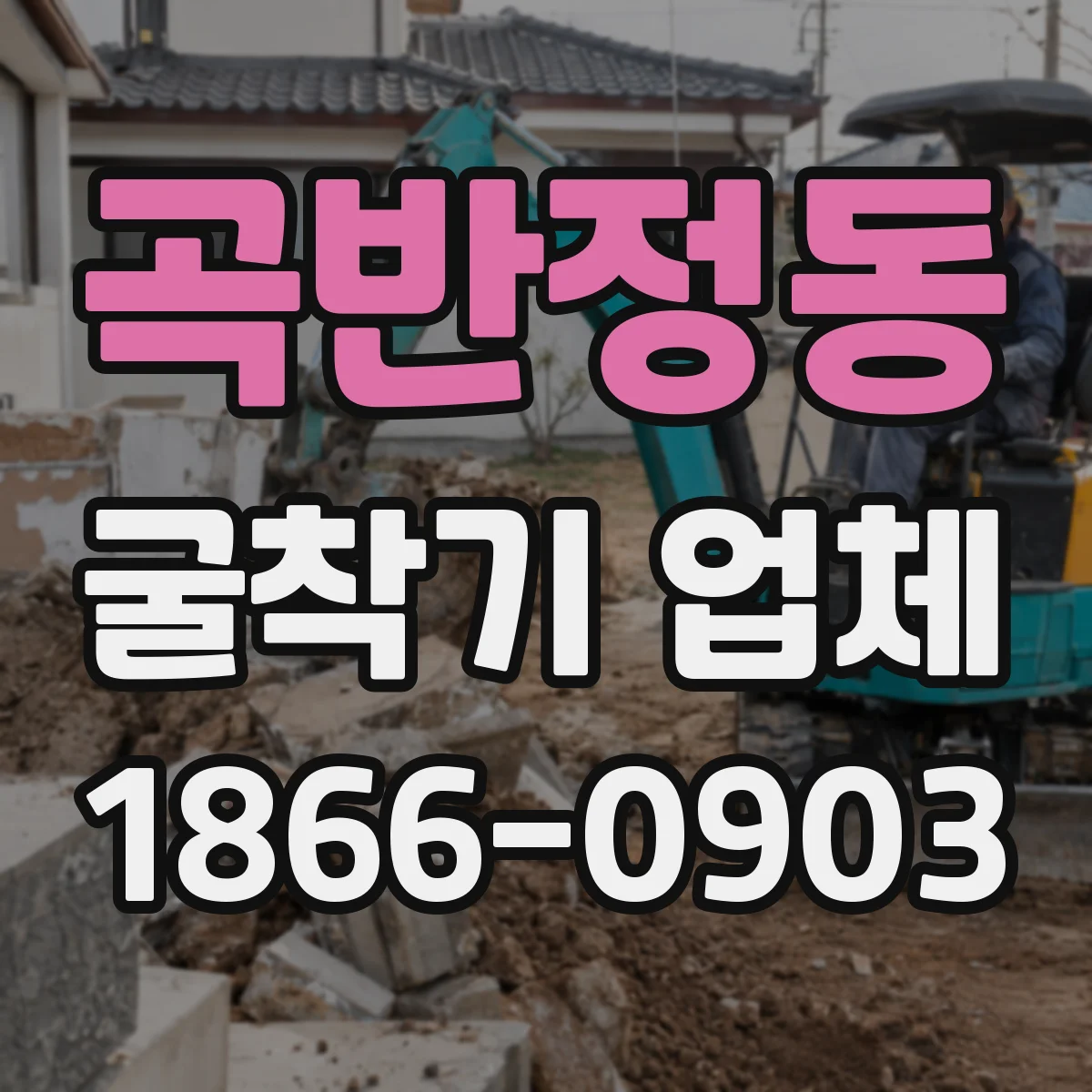 곡반정동 굴착기 업체