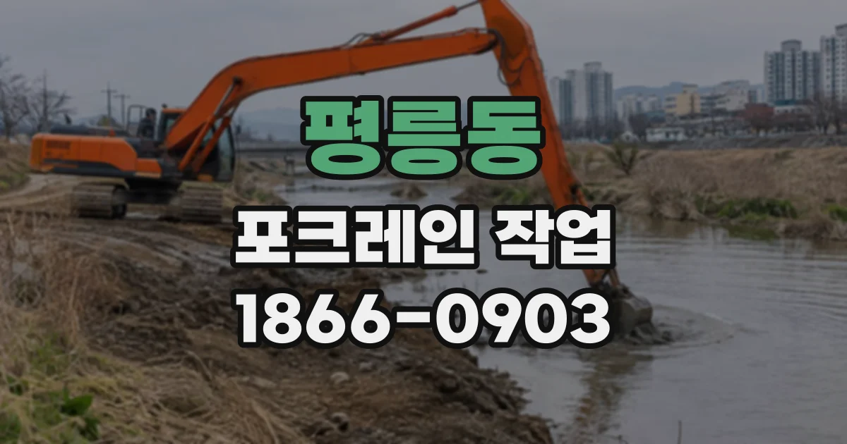 평릉동 포크레인작업