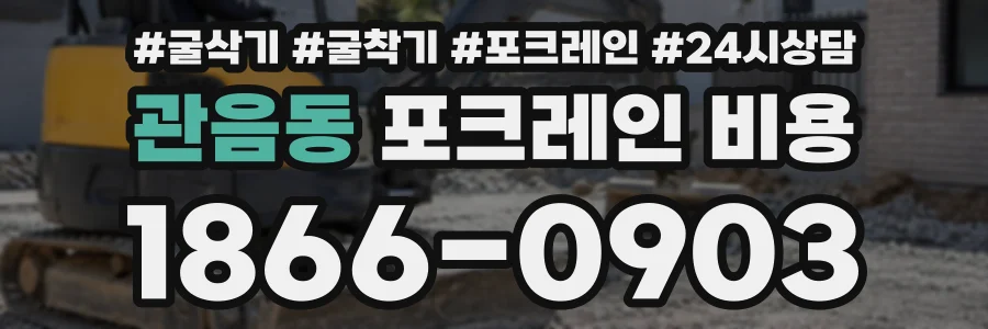 관음동 포크레인비용 상담 전화 1866-0903
