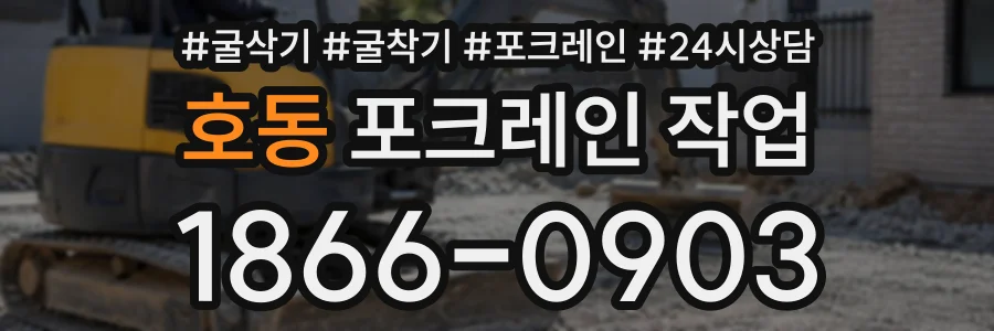 호동 포크레인작업 상담 전화 1866-0903