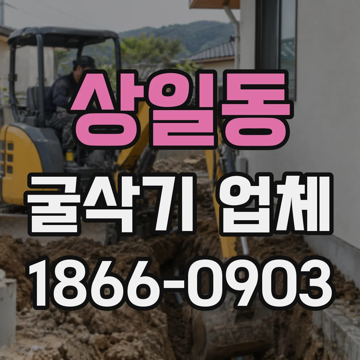 상일동 굴삭기 업체
