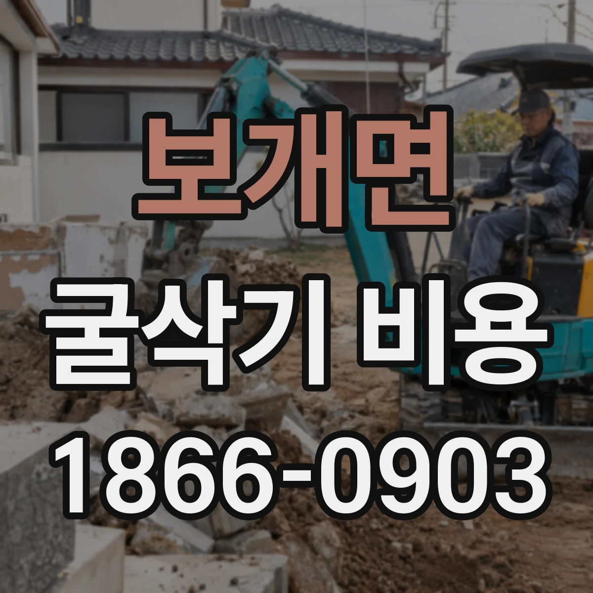 보개면 굴삭기 비용