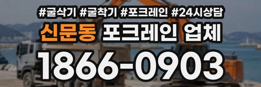 신문동 포크레인업체 상담 전화 1866-0903