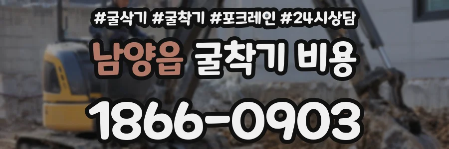 남양읍 굴착기 비용
