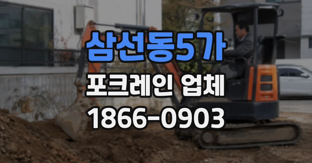 삼선동5가 포크레인 업체
