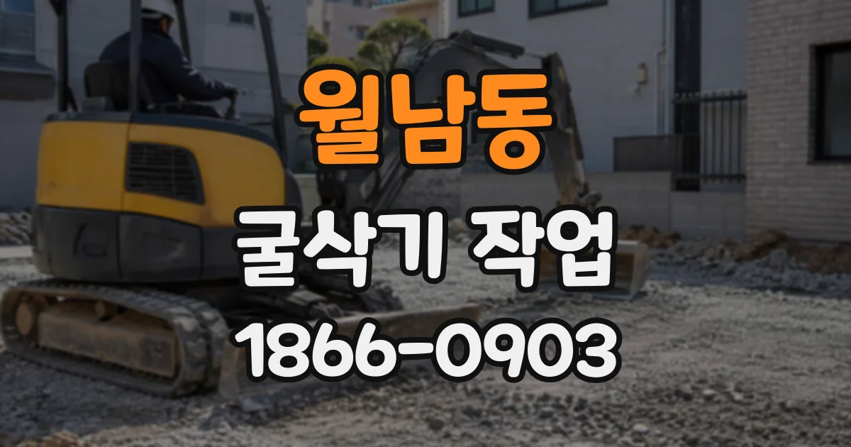 월남동 굴삭기작업