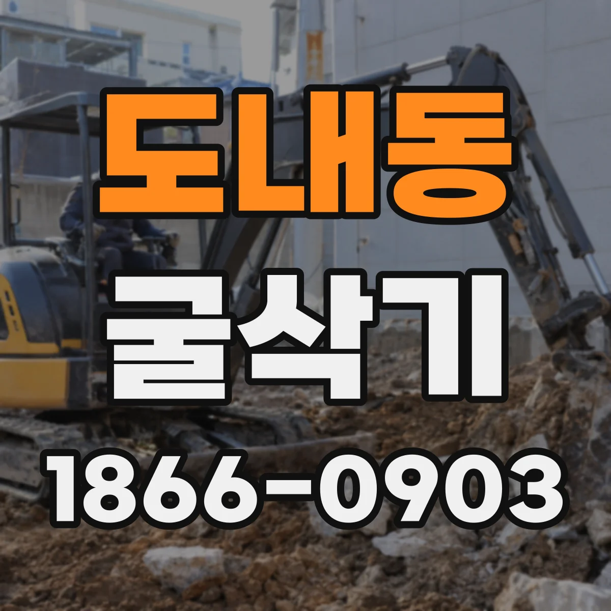 도내동 굴삭기