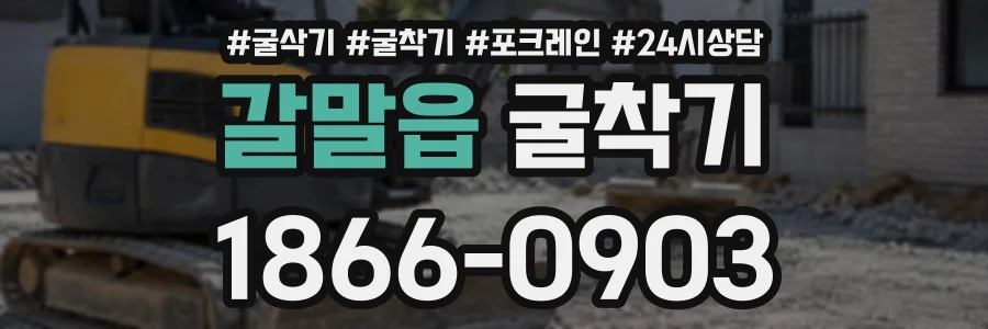 갈말읍 굴착기 상담 전화 1866-0903