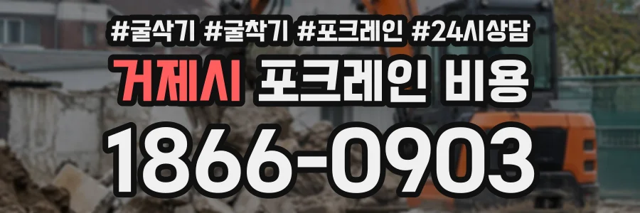 거제시 포크레인비용 상담 전화 1866-0903