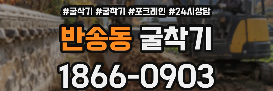 반송동 굴착기