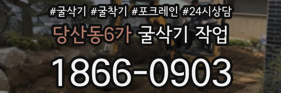 당산동6가 굴삭기 작업
