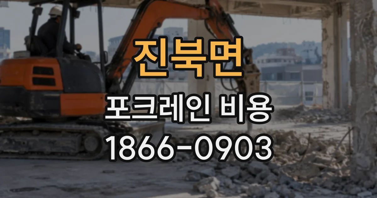 진북면 포크레인비용