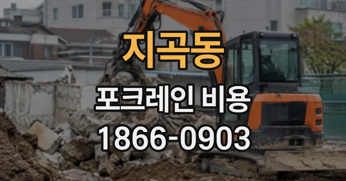 지곡동 포크레인비용
