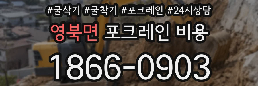 영북면 포크레인 비용